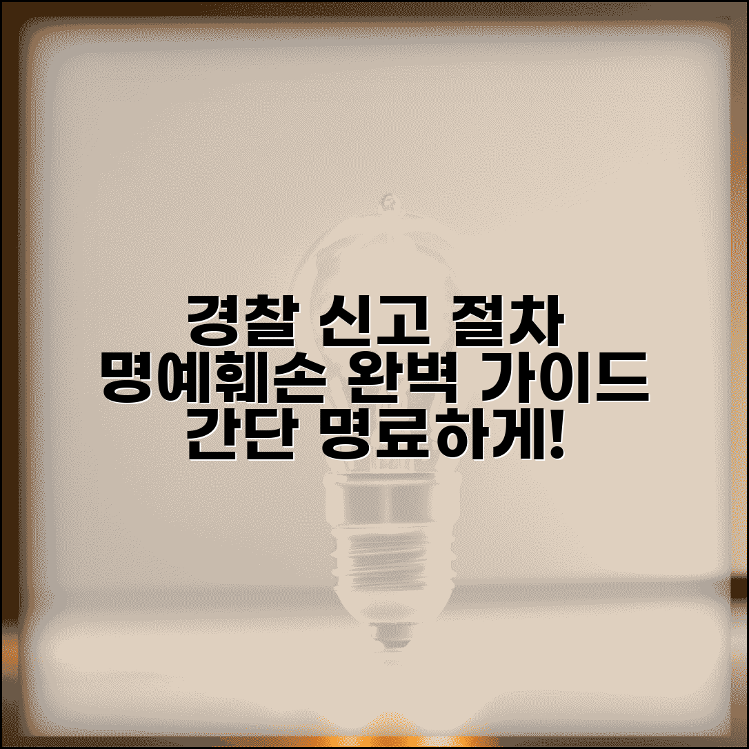 명예훼손 신고 방법 절차 경찰 | 명예훼손 신고 완벽 가이드