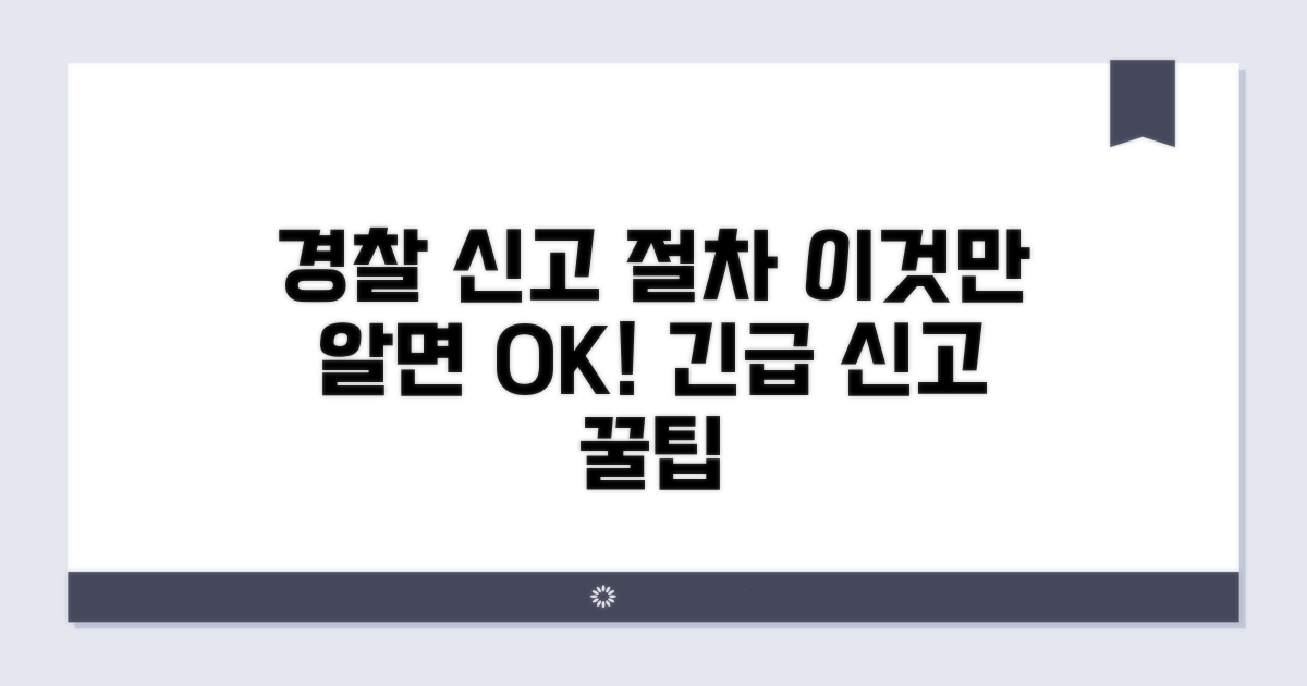 경찰 신고 절차, 상세히 알려드림