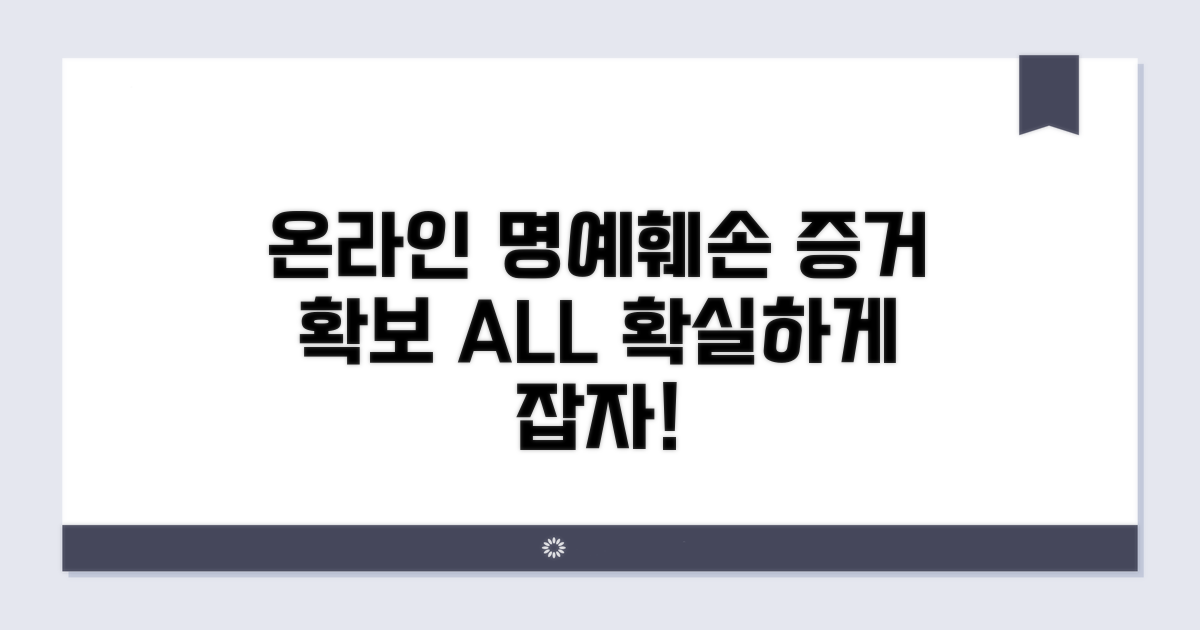 온라인 명예훼손, 증거 확보 방법