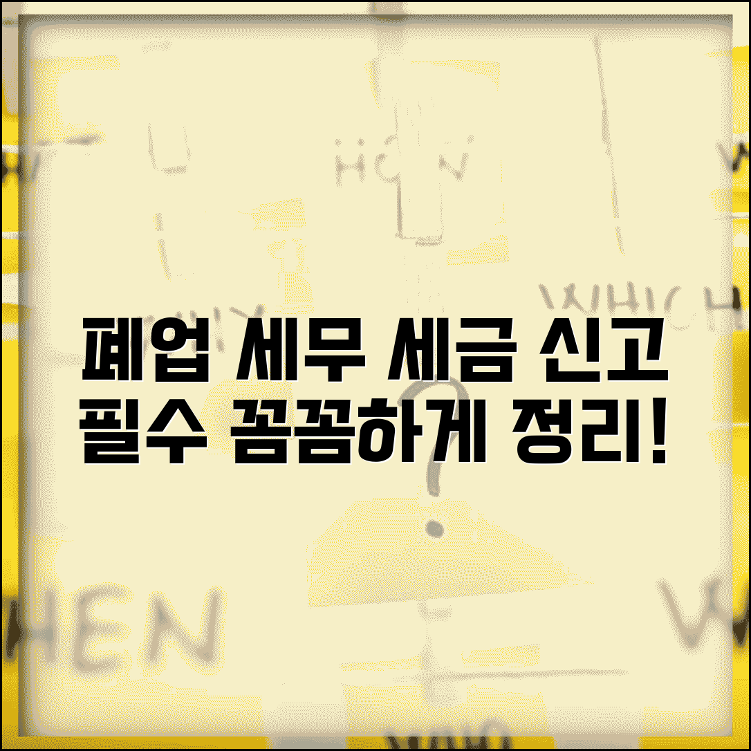 폐업 세무 정리 | 세금 신고 의무 | 폐업시 세무처리