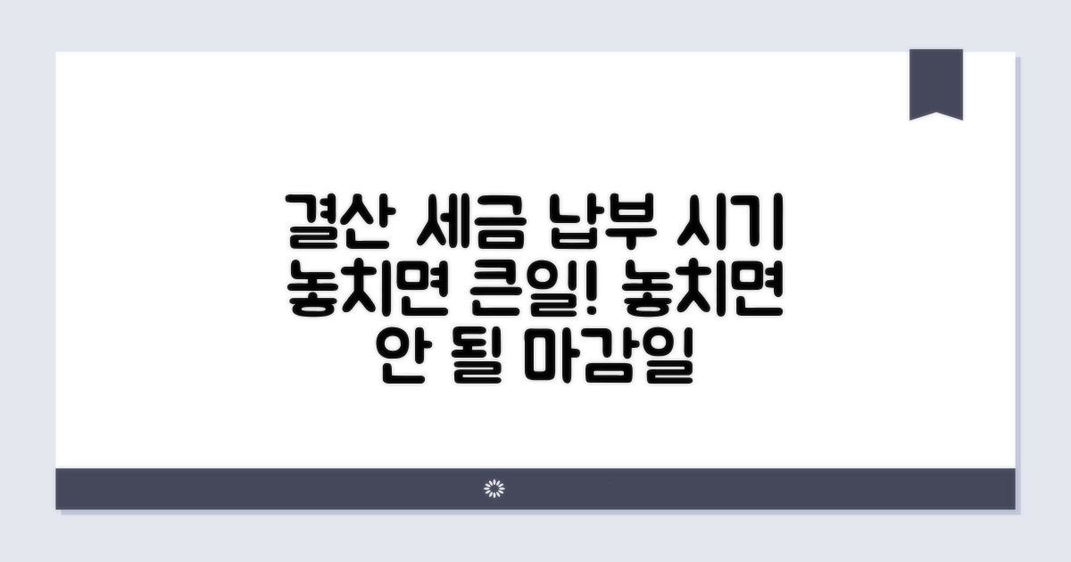 결산 시 세금 납부 시점 확인