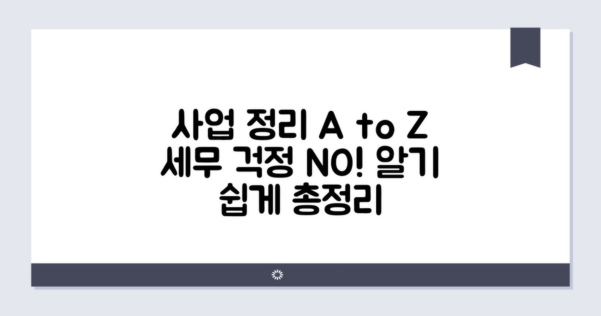 사업 정리, 세무 절차 어떻게?