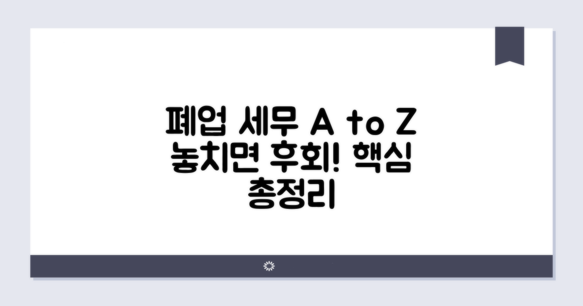 폐업 세무, 놓치면 안 될 것들