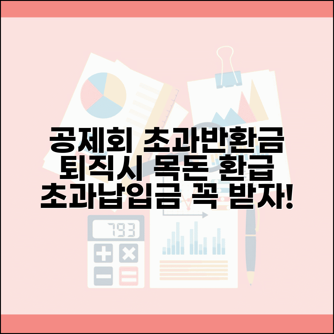 직장공제회 초과반환금 | 공제회 적립금 반환 | 퇴직시 반환금 | 초과납입금 환급