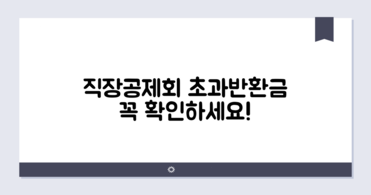 직장공제회 초과반환금, 이것부터 확인하세요