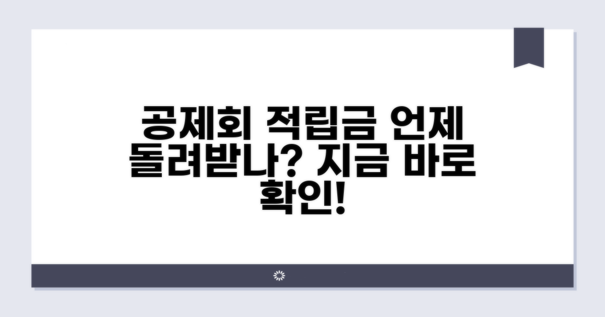 공제회 적립금 반환, 언제 받을 수 있나
