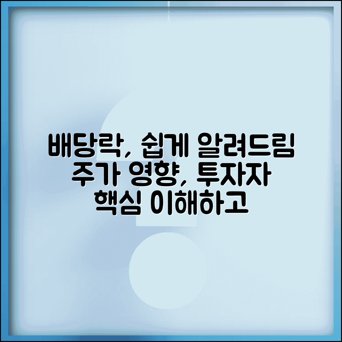 배당락이란 무엇인가 | 개념 설명 | 발생 원리 | 주가 영향 | 투자자 영향 | 활용법 | 기본지식