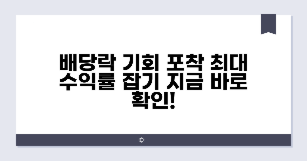 배당락 활용은 어떻게 할까?