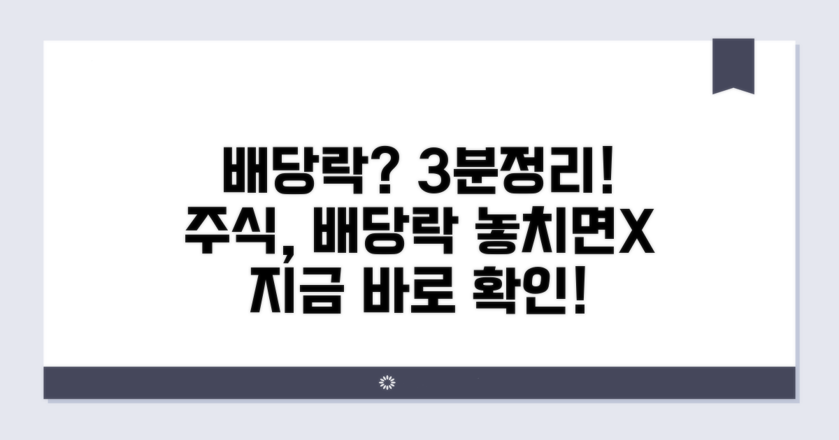 배당락이란 무엇일까?