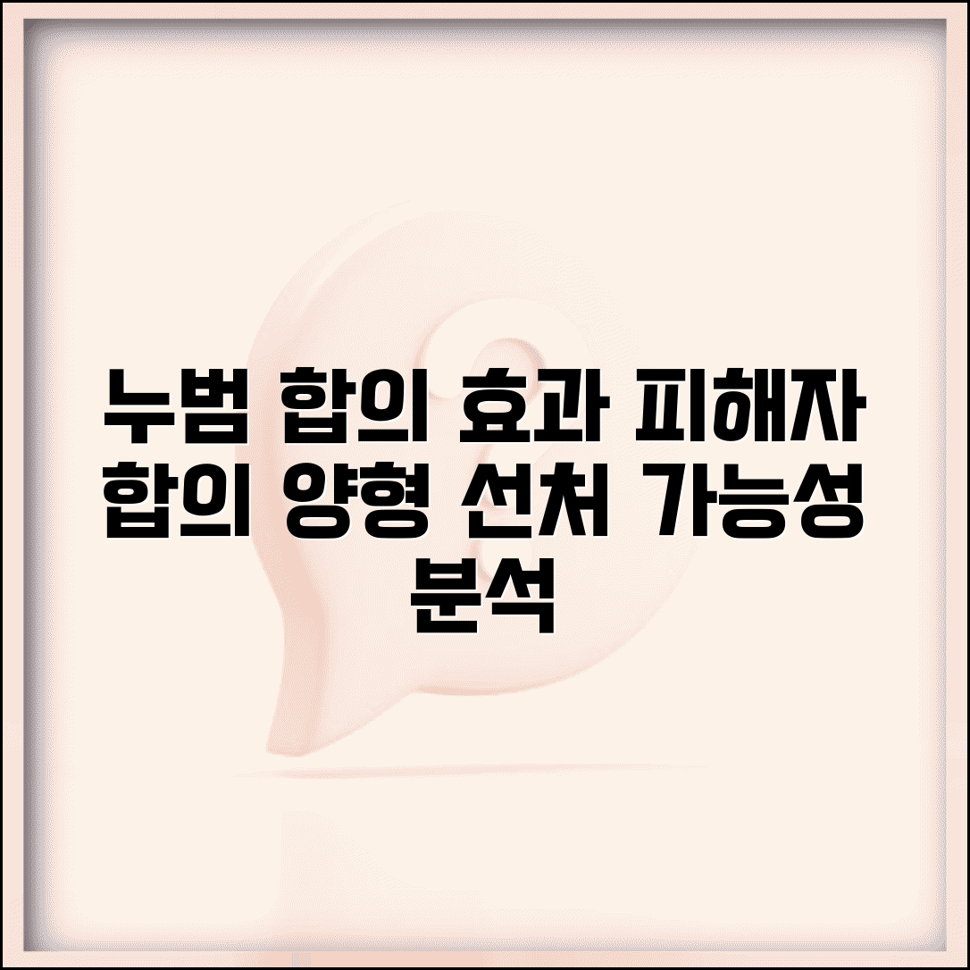 누범기간 합의 효과 | 피해자 합의 양형 | 누범 시 합의 영향 | 선처 가능성 분석