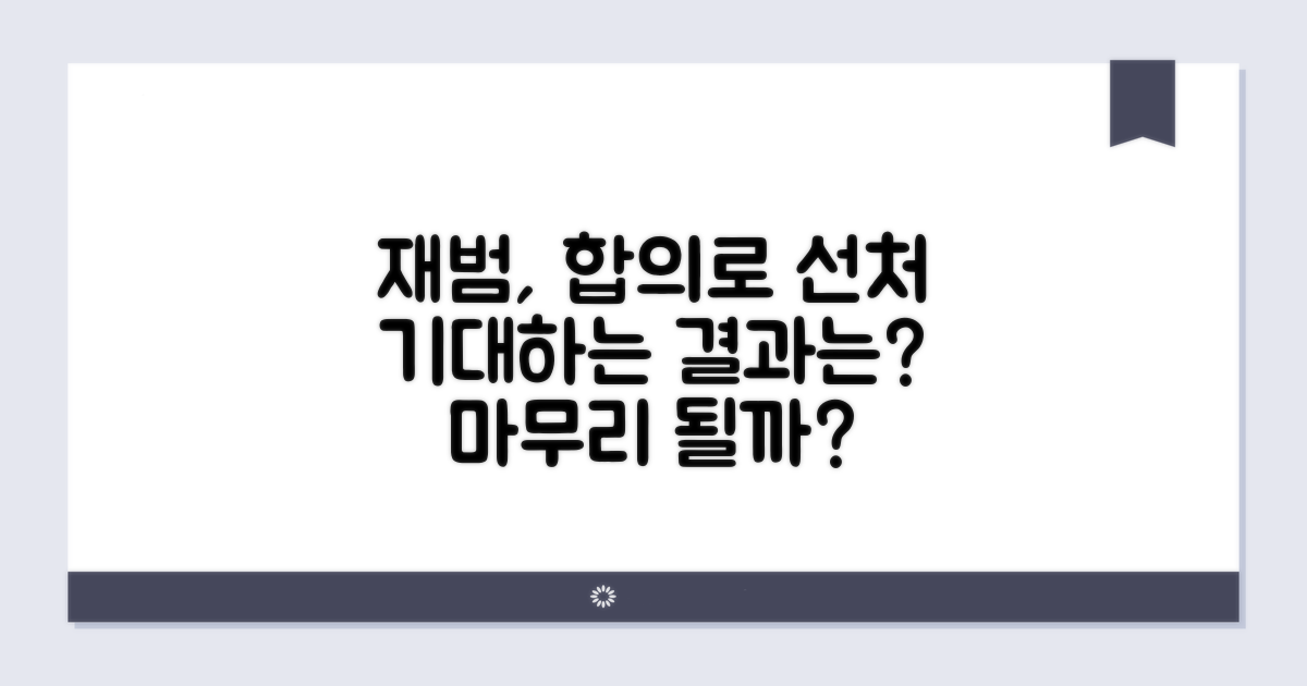 재범, 합의 통해 선처 기대