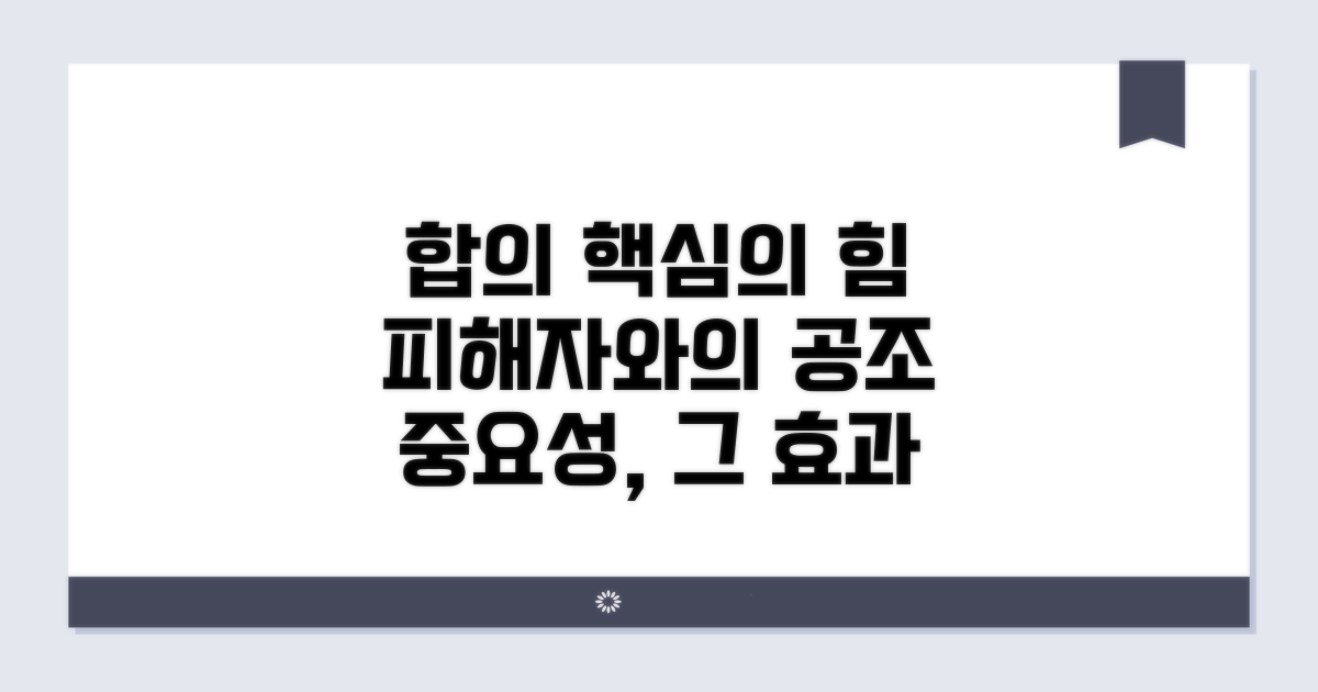 피해자와의 합의, 중요성과 효과