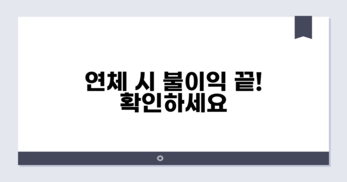 납부 연체 시 불이익 살펴보기