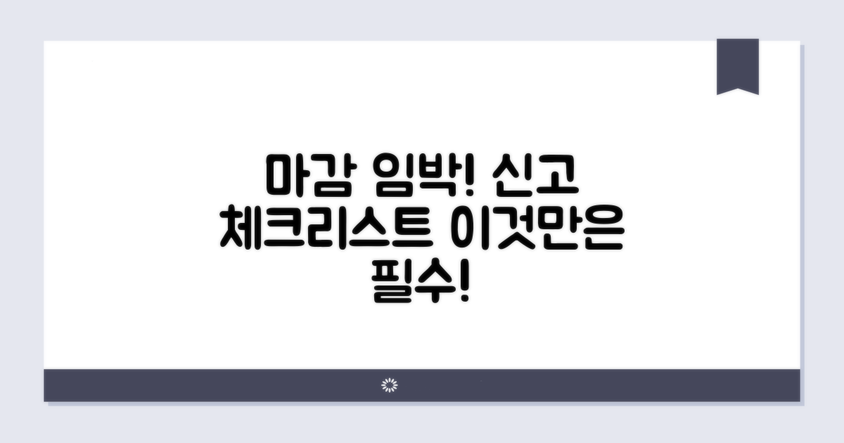 신고 기한, 이것만은 꼭 체크하세요