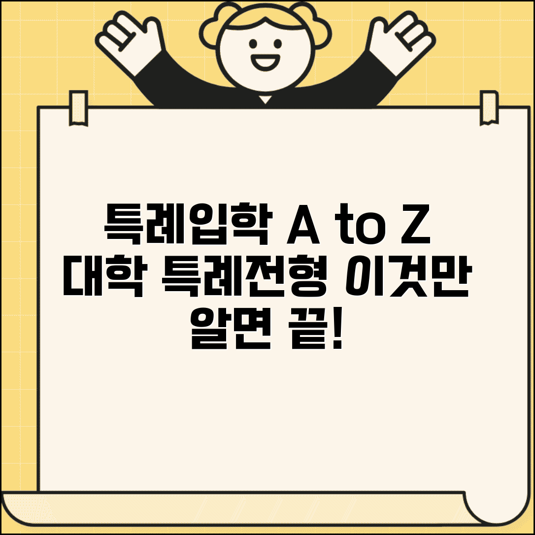 특례입학 제도 안내 | 대학 특례입학 전형과 지원 자격