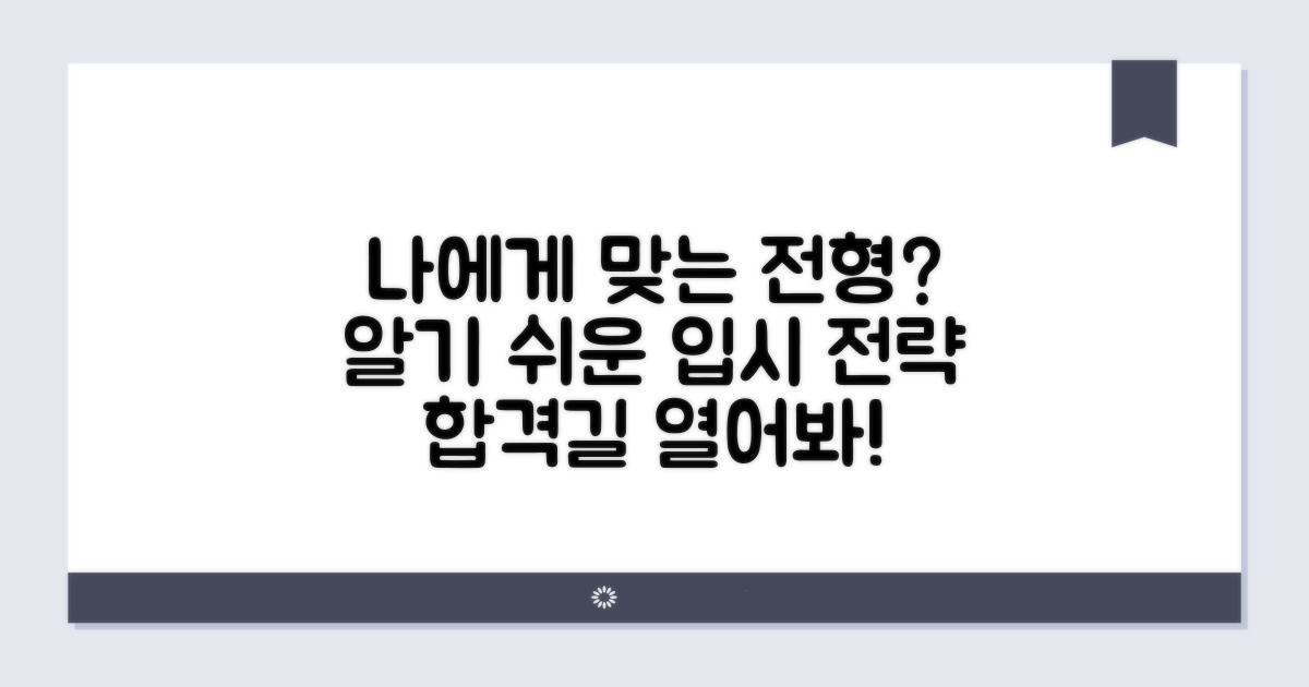나에게 맞는 전형 찾기
