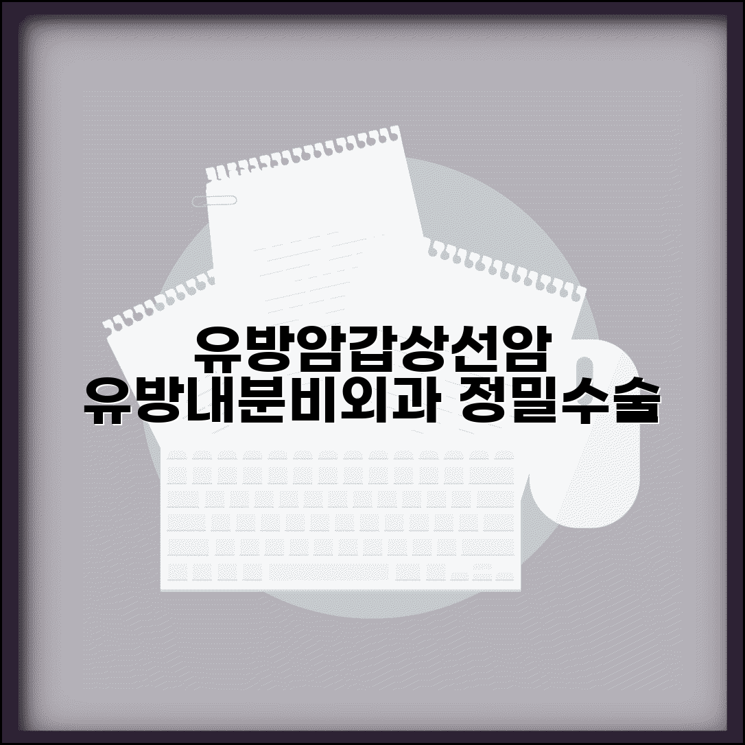 유방내분비외과 전문의 | 유방암 갑상선암 수술 | 유방재건 내시경수술