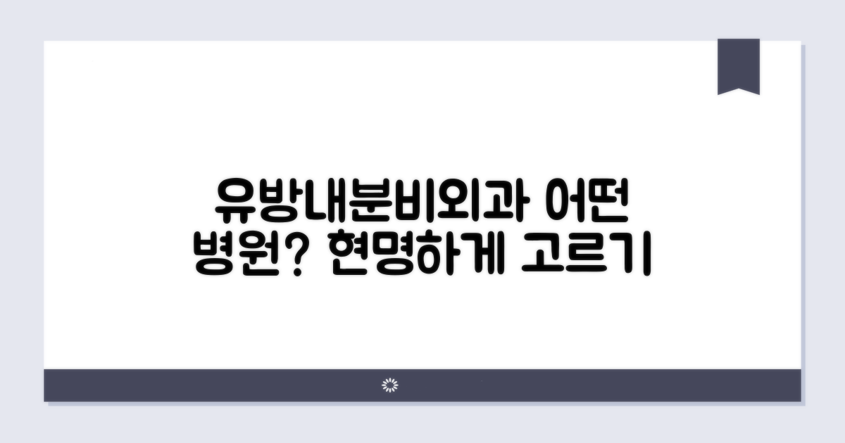 유방내분비외과, 어떤 병원을 골라야 할까?