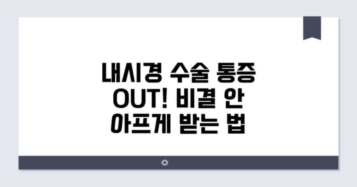 내시경수술, 통증 줄이는 비결