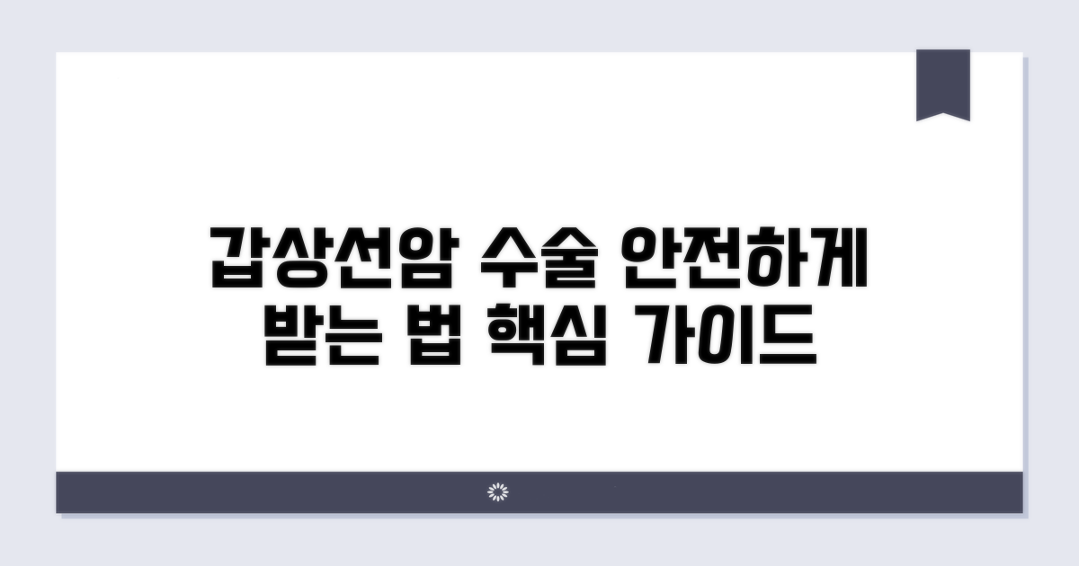갑상선암 수술, 안전하게 받는 방법