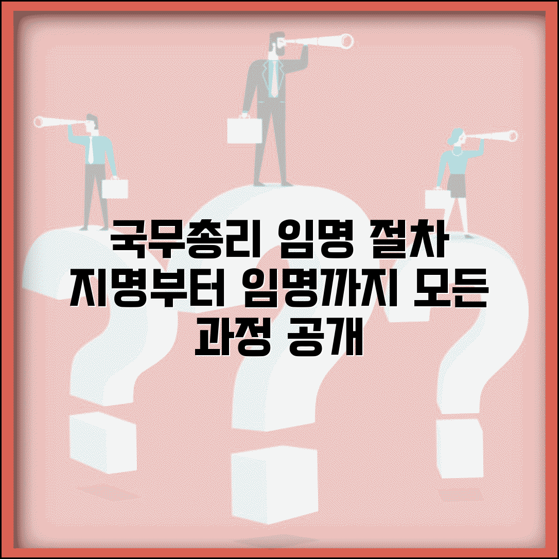 국무총리 임명절차 과정 | 국무총리 지명부터 임명까지 절차