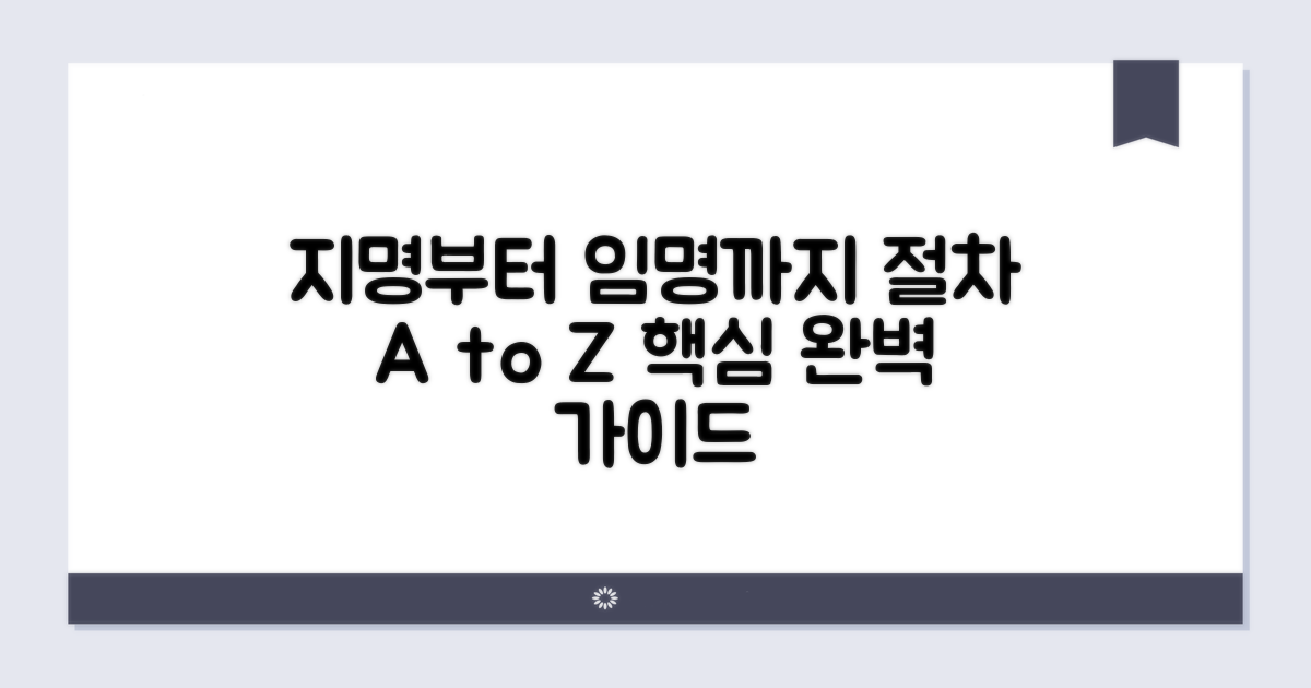 지명부터 임명까지 절차 확인