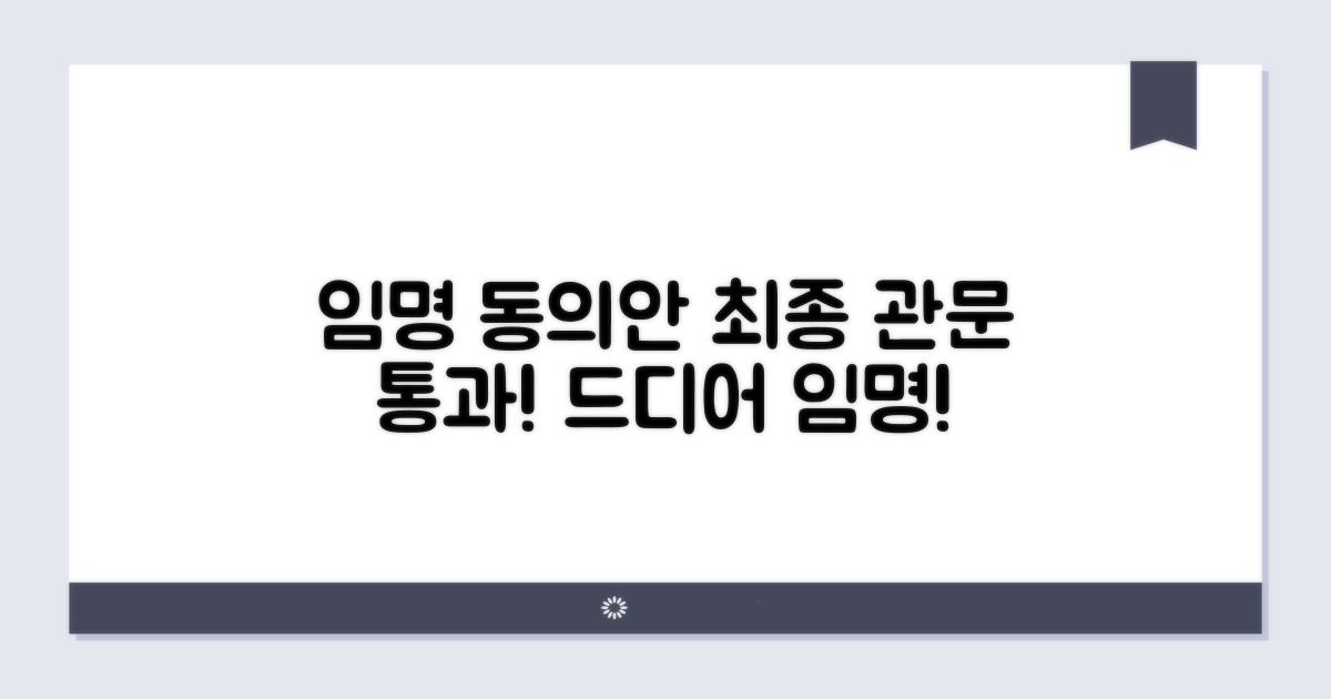 임명 동의안, 최종 관문 넘기