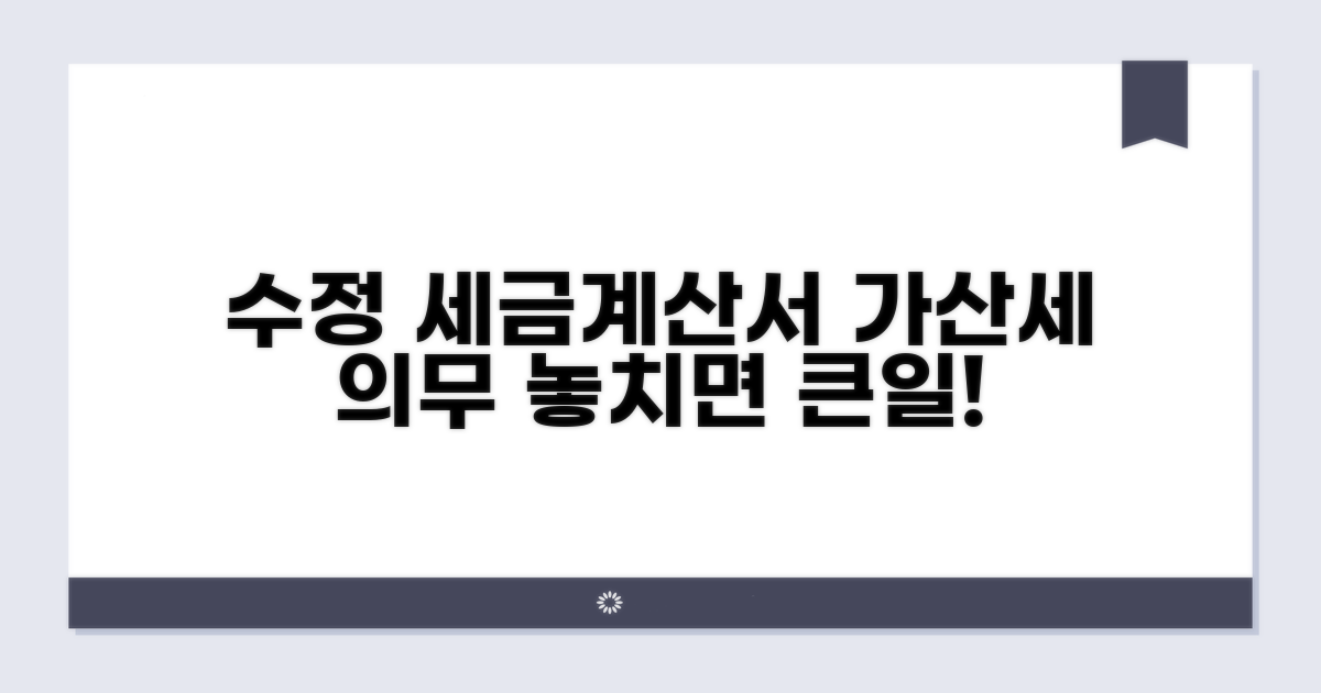 수정세금계산서 발급 의무와 가산세