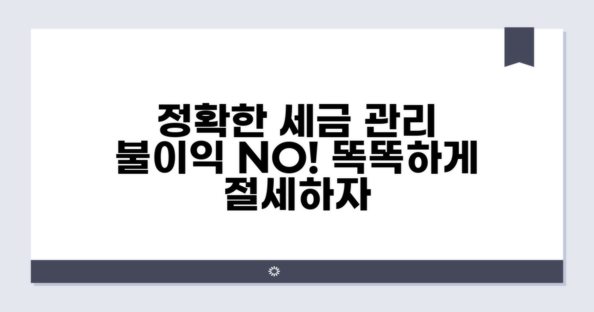 정확한 수취로 불이익 없는 세무 관리
