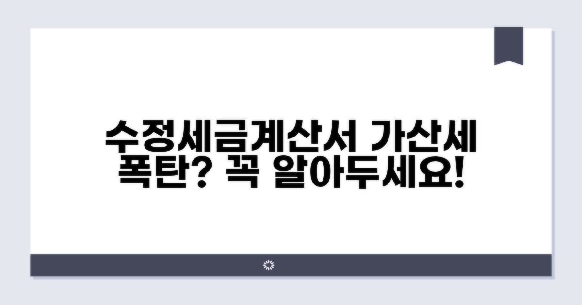 공급받는자 수정세금계산서 가산세 알아보기