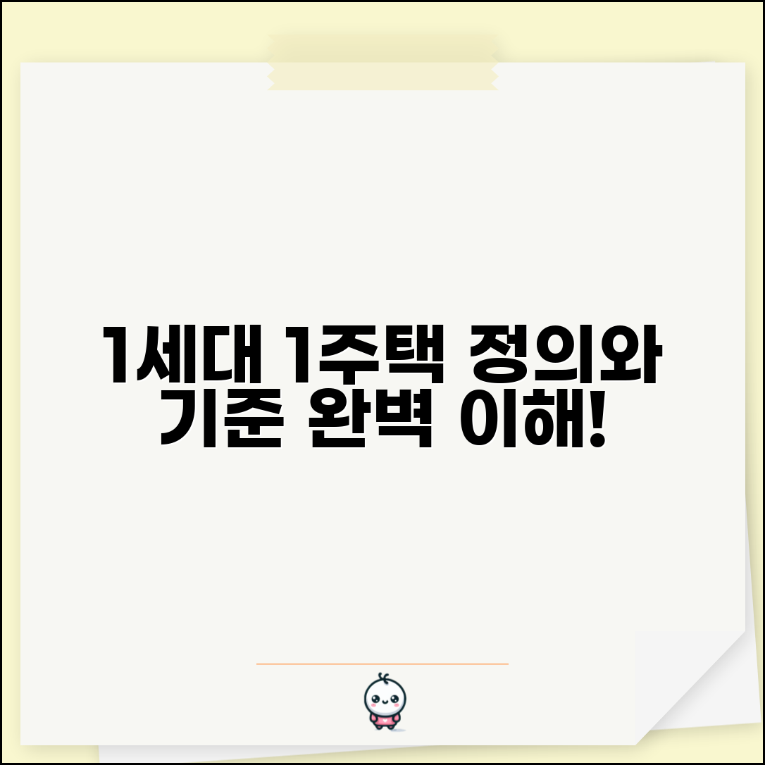 1세대 1주택 개념 이해 | 1세대 1주택 정의와 판단 기준