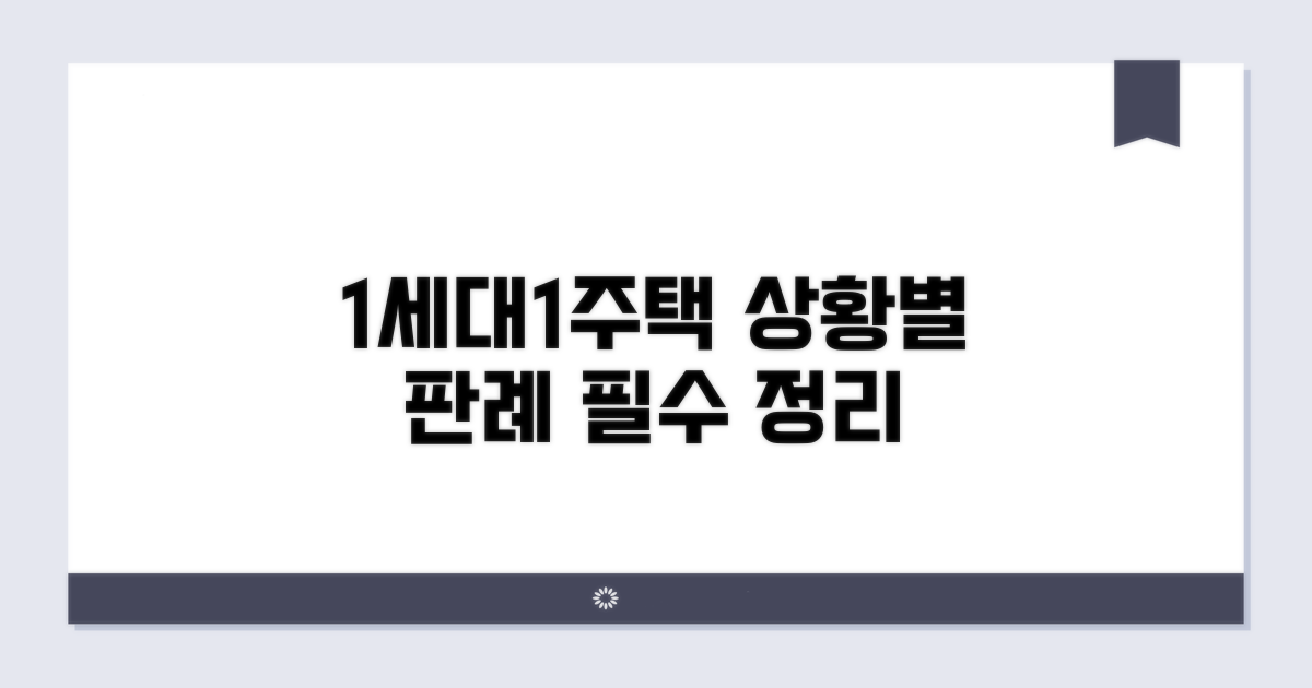 1세대 1주택 상황별 판례
