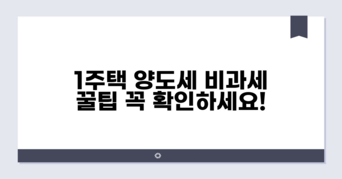 1주택 양도세 비과세 적용