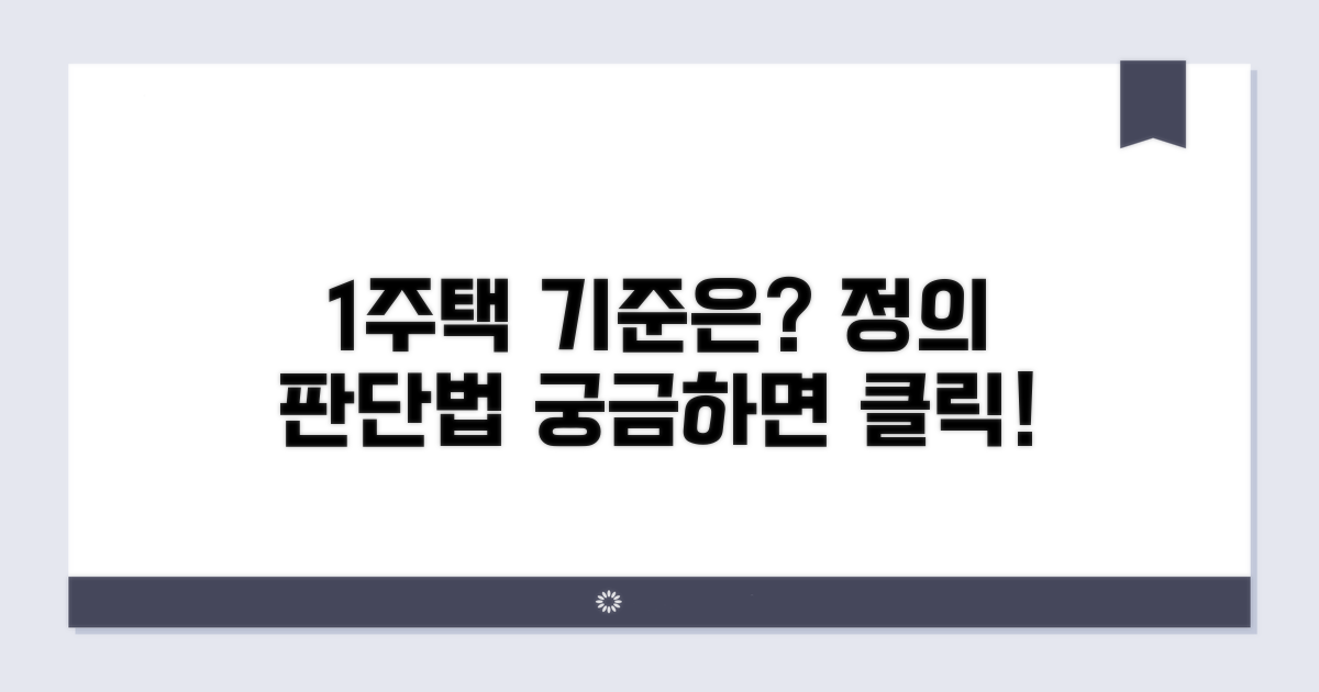 1주택 정의와 판단 기준