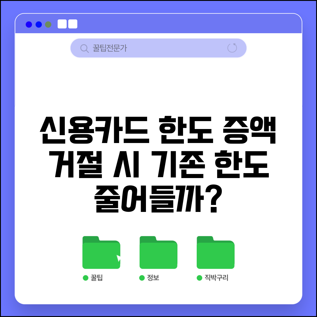 신용카드 한도 증액 신청했다가 거절당하면 기존 한도도 줄어드나요 | 한도 증액 | 거절 영향 | 재심사