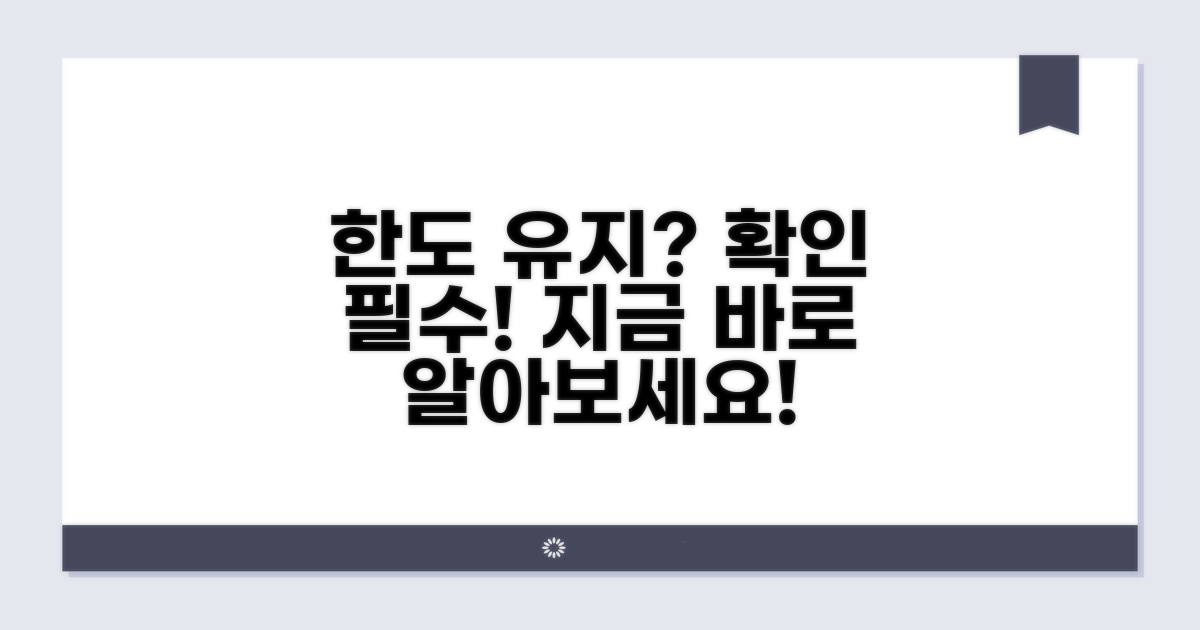 기존 한도 유지 여부 확인