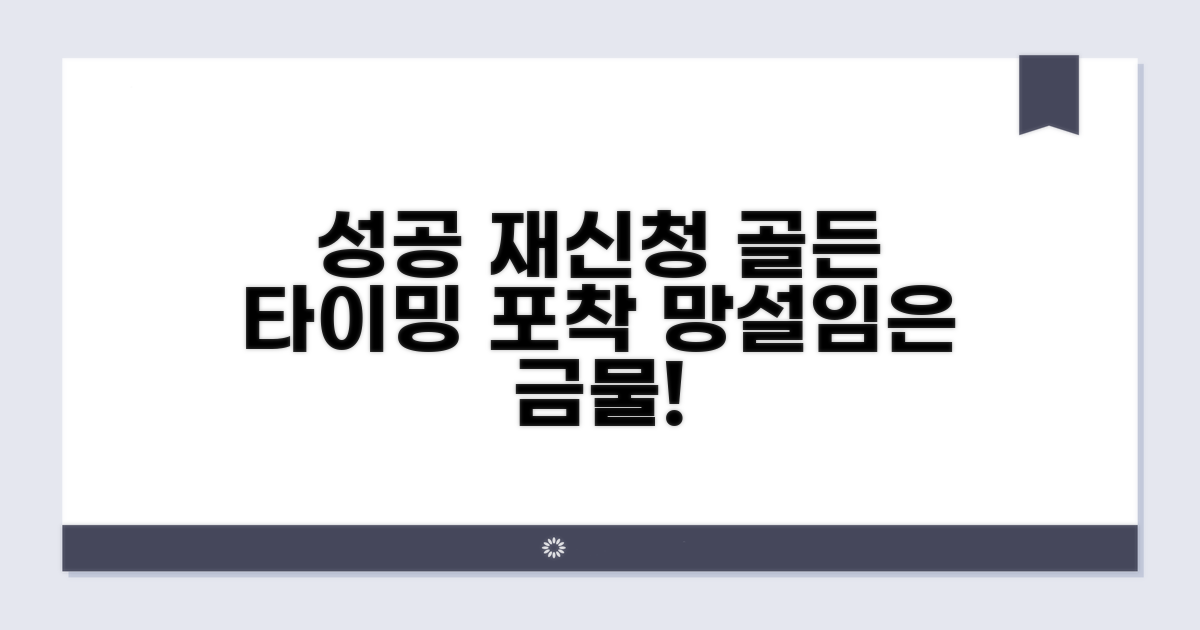 적절한 재신청 시점 판단