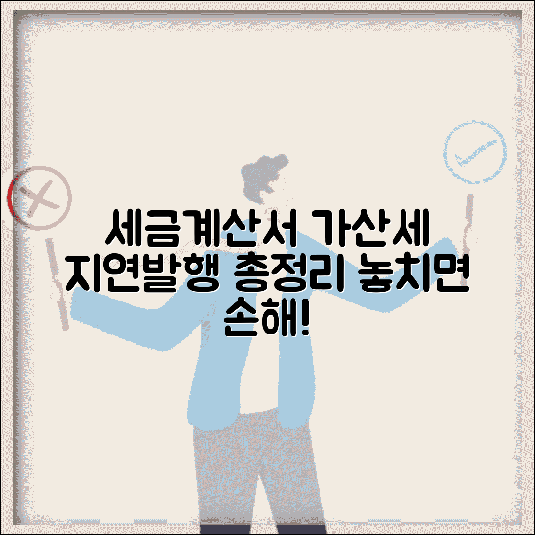 세금계산서 가산세 | 세금계산서 지연발행 가산세 총정리