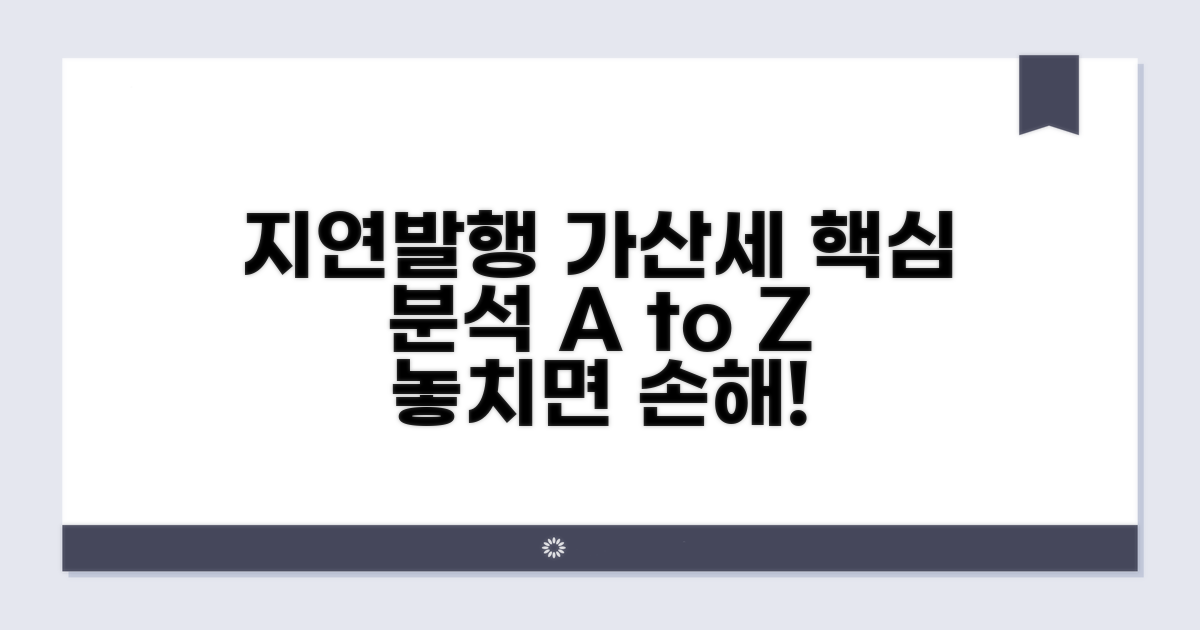 지연발행 가산세 상세 분석