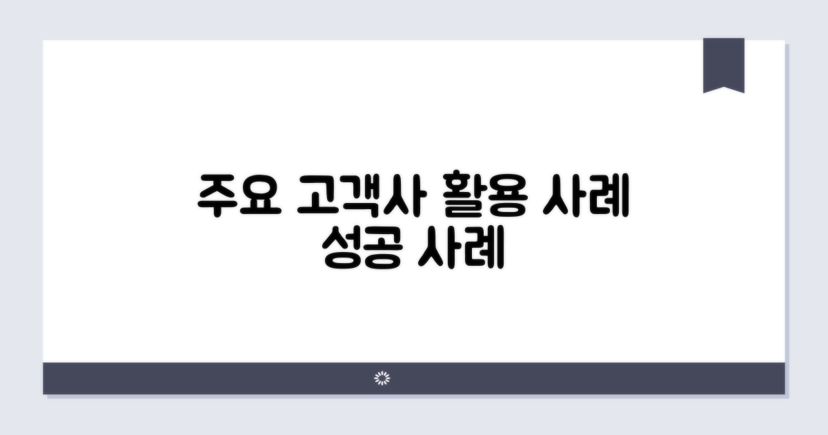 주요 고객사와 활용 사례