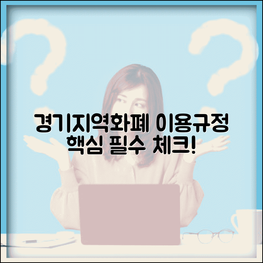 경기지역화폐 이용약관 | 사용 규정 주의사항 완벽 정리