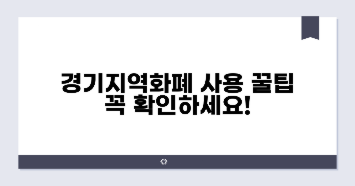 경기지역화폐 사용 규정 안내