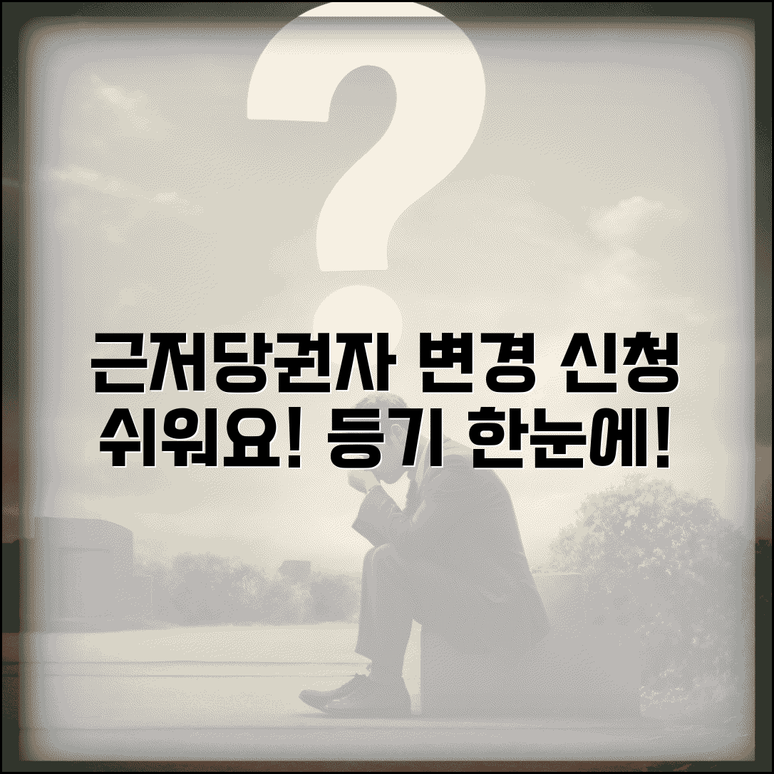 근저당권설정자 변경 등기 | 근저당권설정자 변경 신청