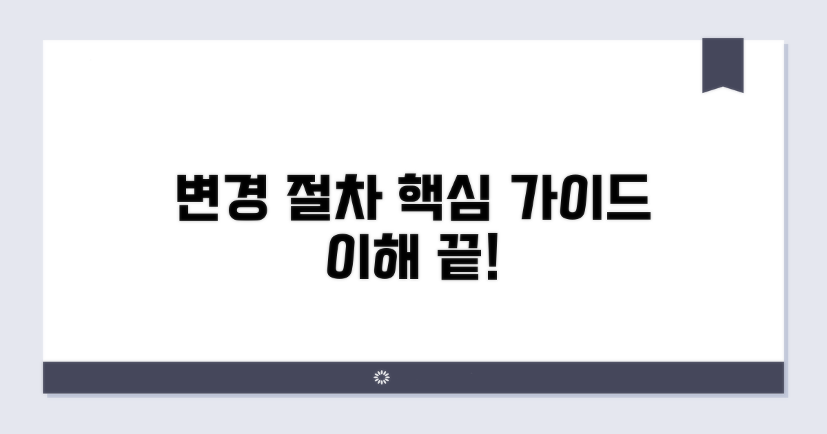 변경 신청 기본 절차 안내
