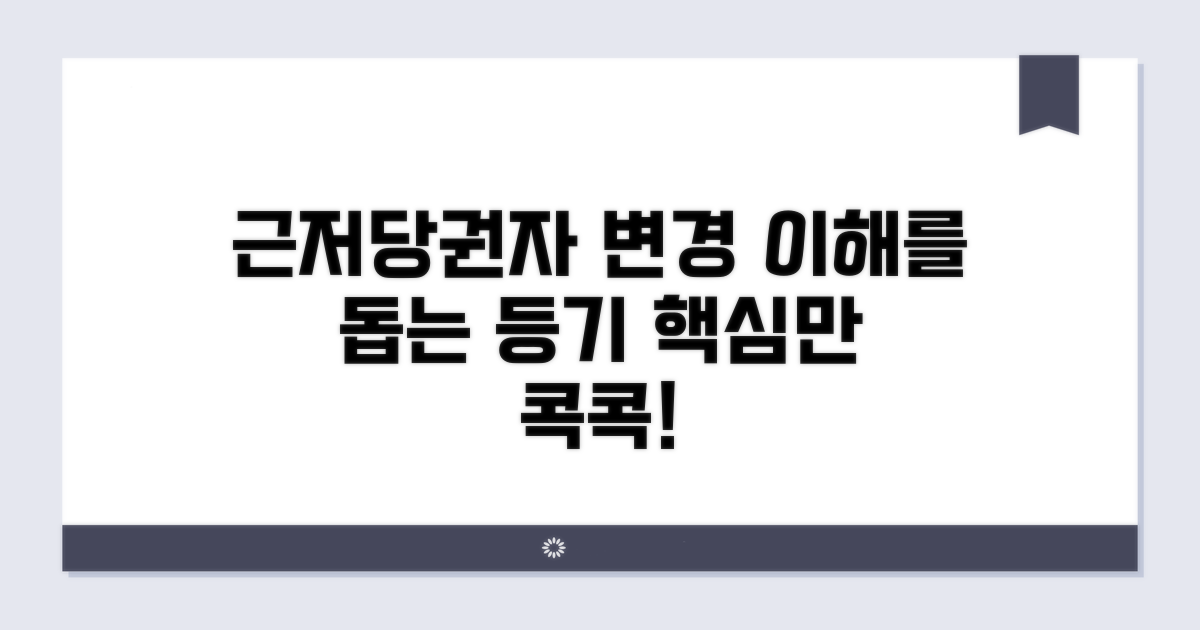 근저당권설정자 변경 등기 이해
