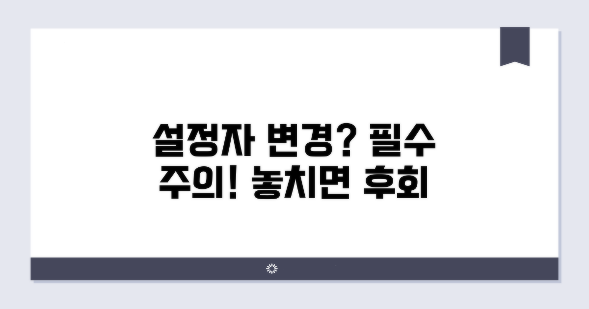 설정자 변경 주의할 점