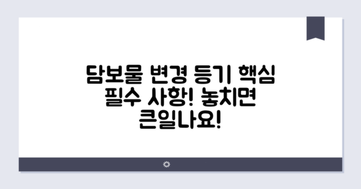 담보물 변경 등기 필수 사항