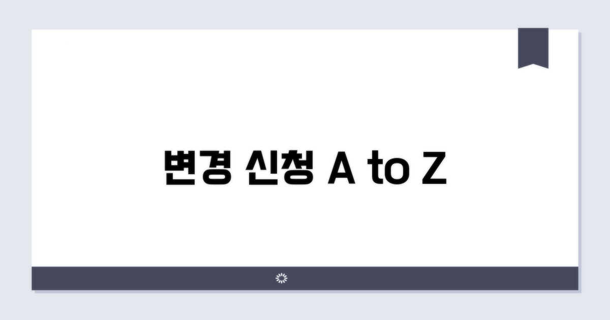 효과적인 변경 신청 방법