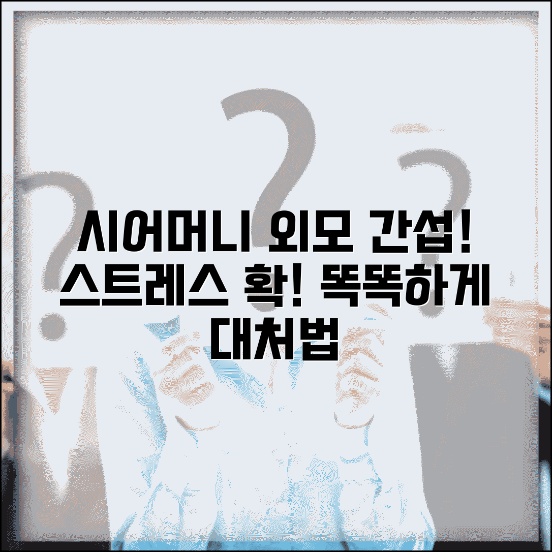 시어머니가 외모 간섭하는데 어떻게 대응해야 하나요 | 시댁갈등 | 외모간섭 | 스트레스