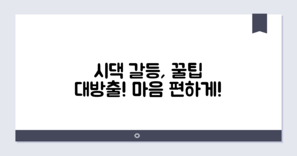 시댁 갈등 현명하게 풀기